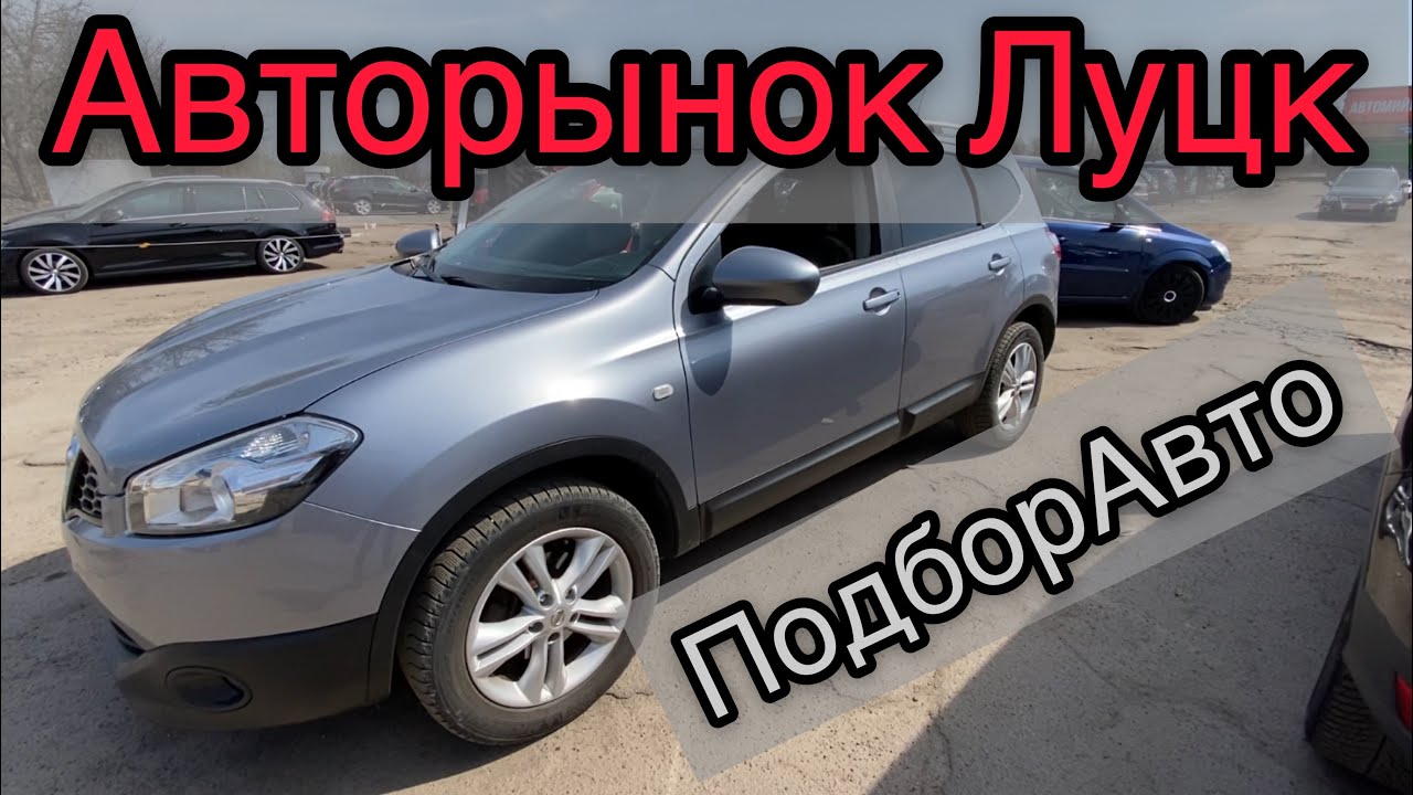 Авторынок Луцк: Цены на авто 🚗