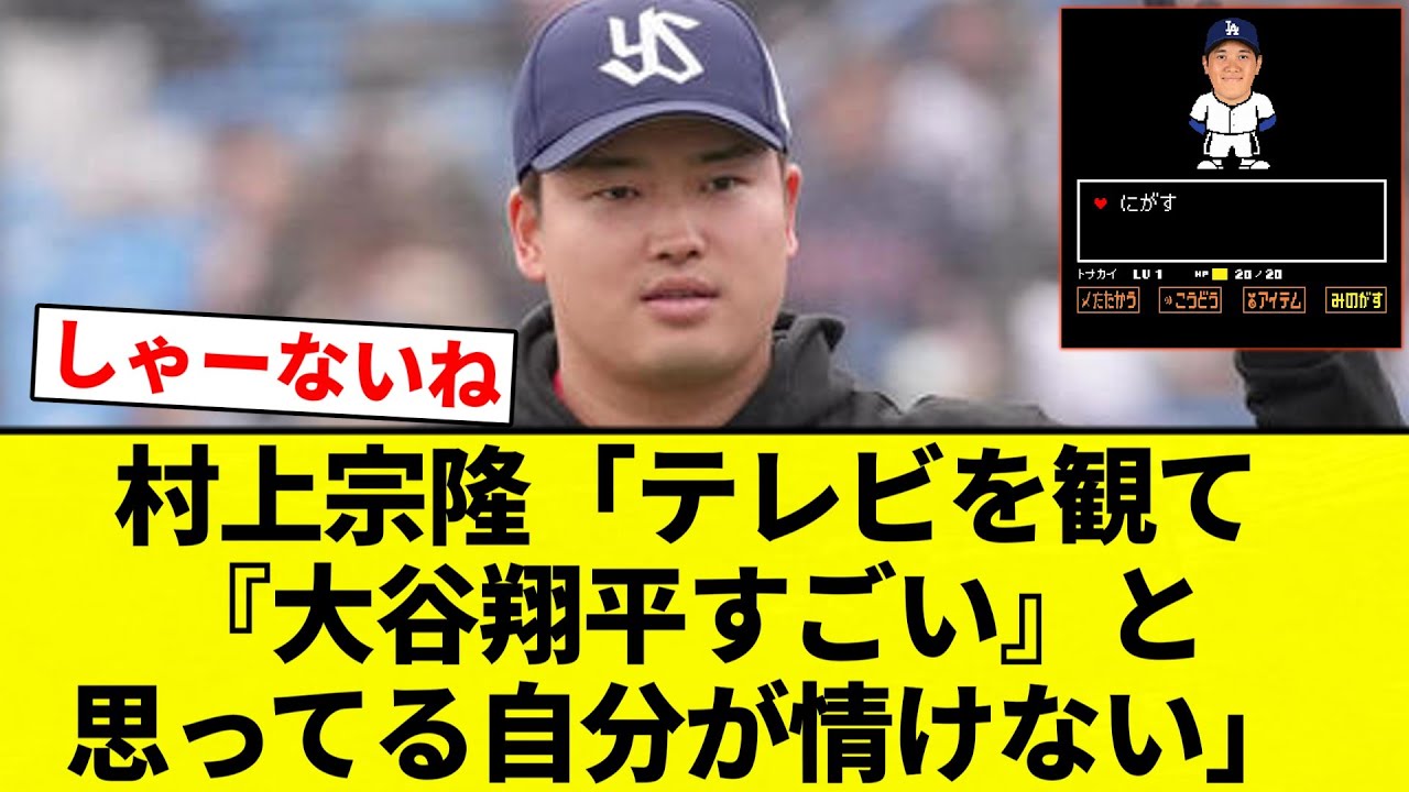 村上宗隆、大谷翔平への憧れを控える意見⚾