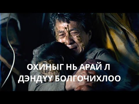 ОХИНЫХОО ӨШӨӨГ ИНГЭЖ ХЭРЦГИЙ АВАХ ЮМУУ... | THE FOREIGNER (2017)