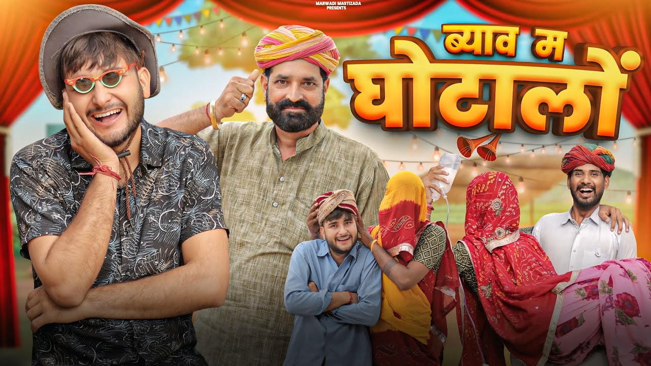 ब्याव में घोटाले: रजस्थानी हरियाणवी कॉमेडी 😂