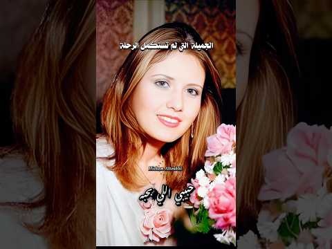 ليلى حمادة .. الجميلة التي لم تستكمل الرحلة .. حبيب اللي بحبه .. سيد مكاوي