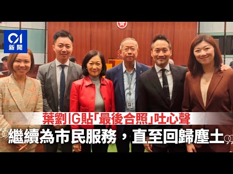 【01秒看新聞】立法會選舉｜本屆會期結束　葉劉：唔好當永別，會時時返嚟｜01新聞｜立法會｜梁君彥｜新民黨｜自由黨｜工聯會