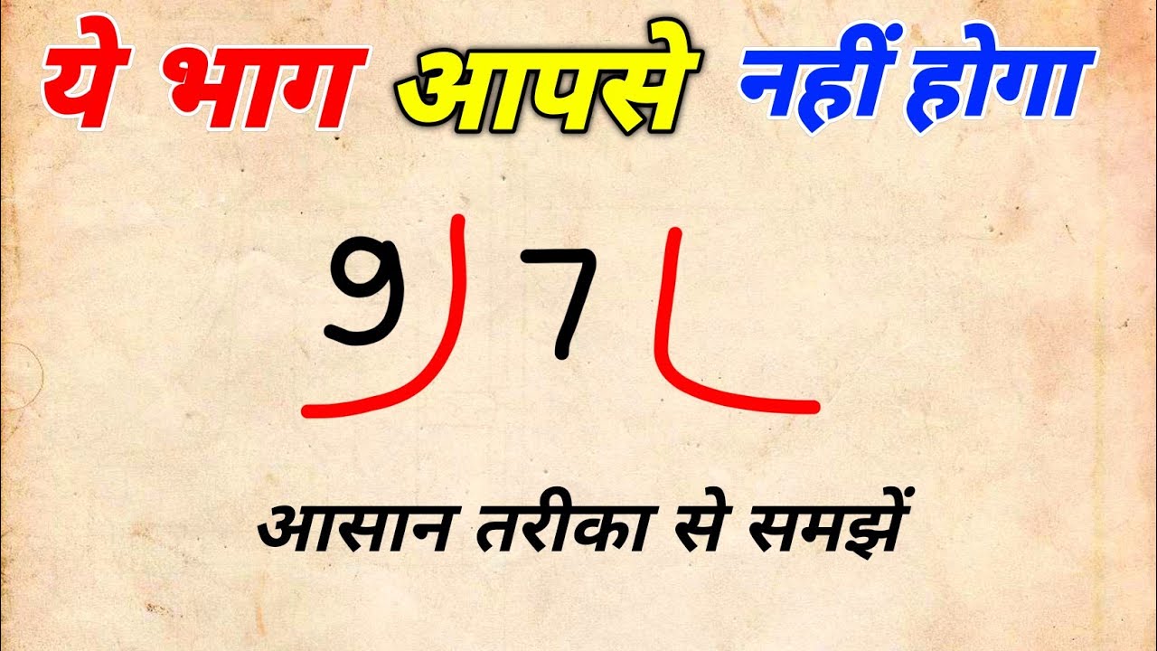 सीखें आसान तरीके से भाग कैसे करें | भाग का सरल समाधान 🧮