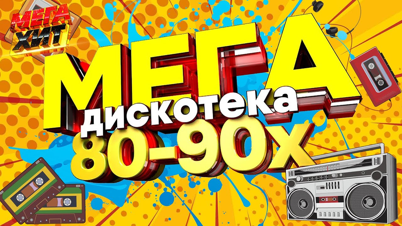Мегадиоскотека 80х-90х! 🎶 @MEGA_HIT
