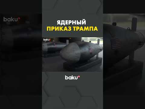 Трамп снимает ограничения на испытания ядерного оружия США