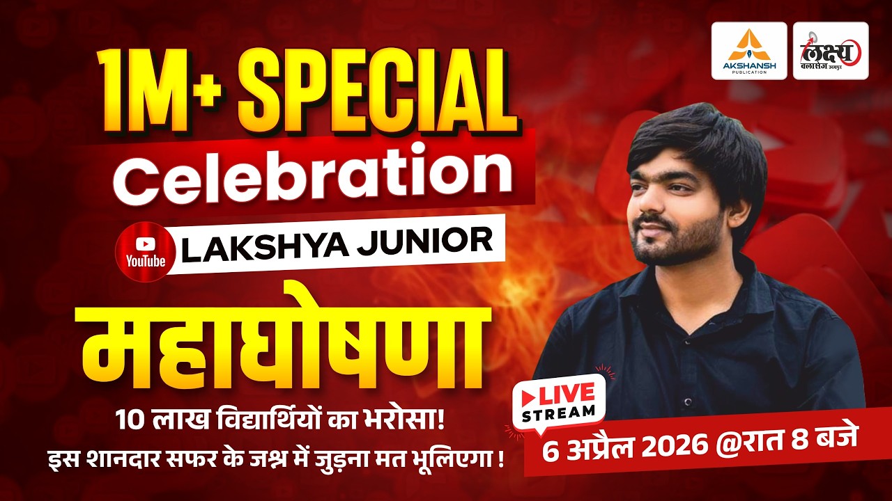Lakshya Junior 1 Million Special Celebration 🎉| 'महाघोषणा'! इस शानदार सफर के जश्न में जुड़ना न भूलें!