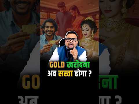 рдХреИрд╕реЗ рдкреВрд░рд╛ рд╣реЛрдЧрд╛ Gold рдЦрд░реАрджрдиреЗ рдХрд╛ рд╕рдкрдирд╛? #shorts #trending #business