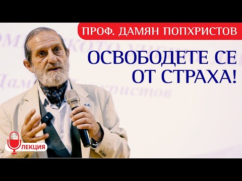 Проф.Дамян Попхристов: Какво правим за ДУШАТА? Тя не се нуждае от подаянията на Брюксел (ЛЕКЦИЯ)