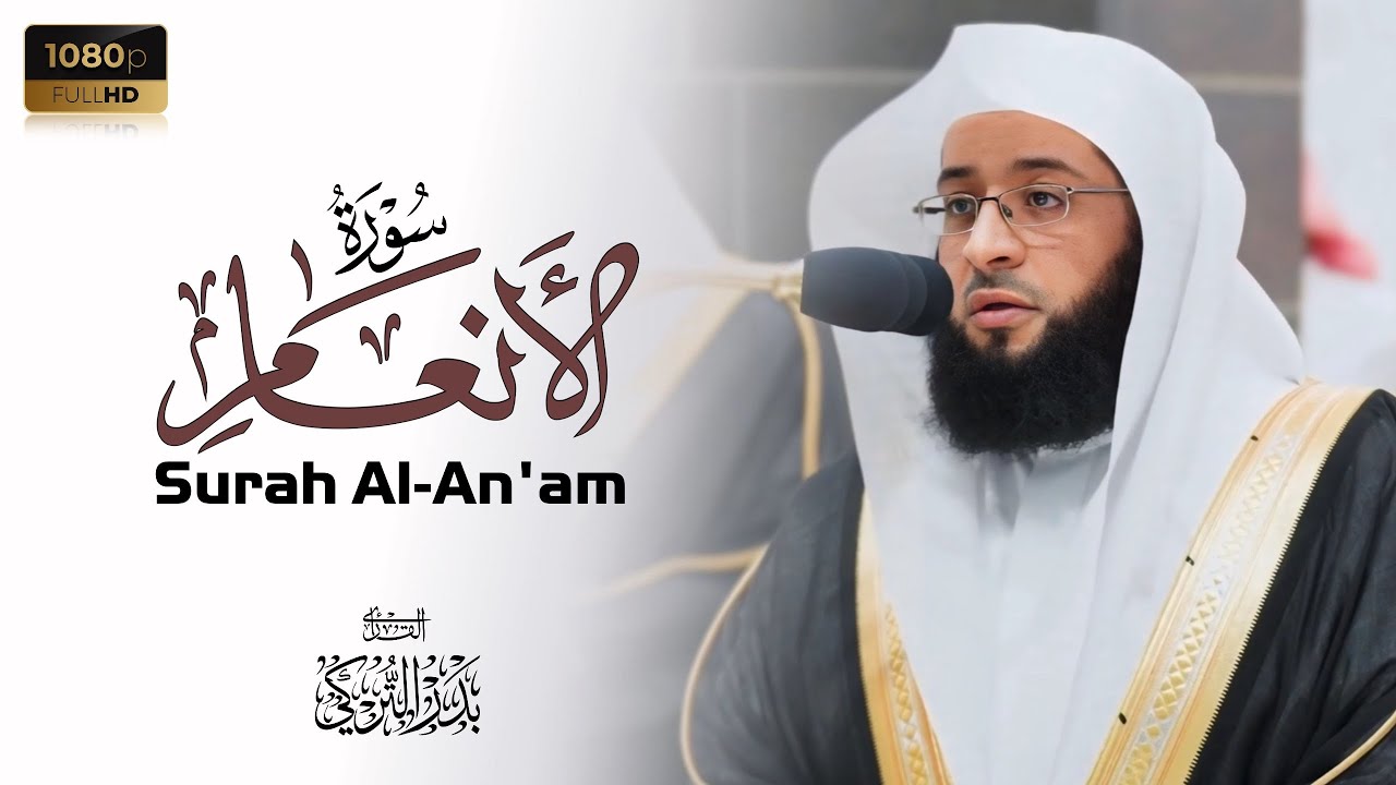 تلاوة مرئية من سورة الأنعام مع الشيخ بدر التركي 🌙