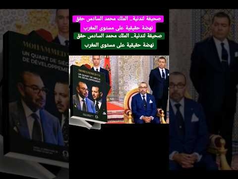 صحيفة لندنية.. الملك محمد السادس حقق نهضة حقيقية على مستوى المغرب