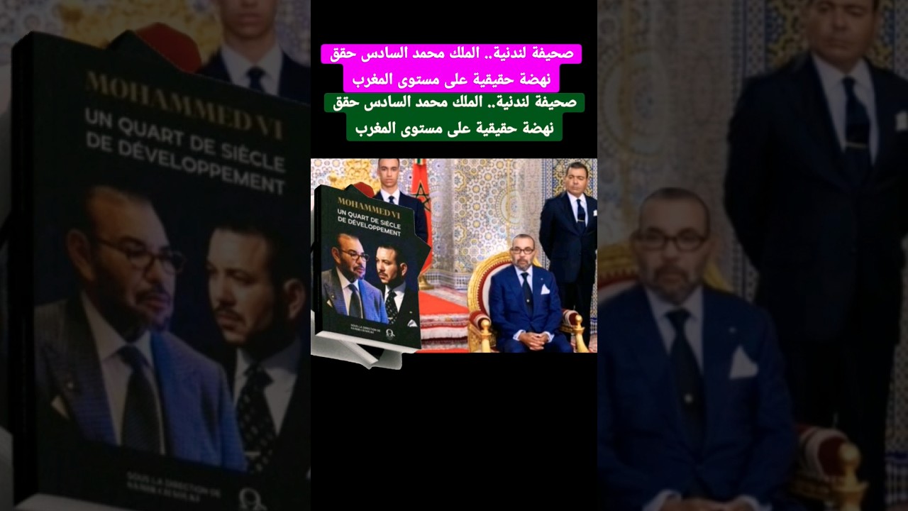 الملك محمد السادس يحقق نهضة حقيقية للمغرب 🇲🇦