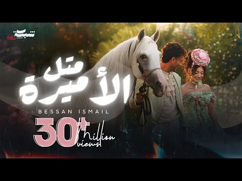Bessan Ismail - Metl El Amira (Official Music Video) | بيسان إسماعيل - متل الأميرة