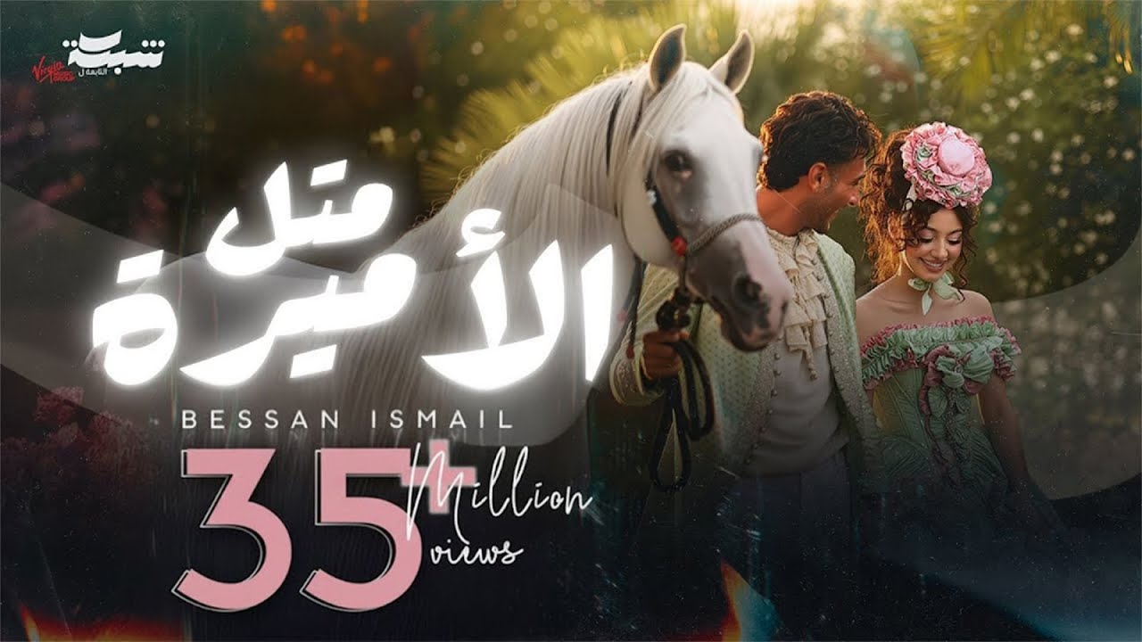 Bessan Ismail - Metl El Amira 🎶 Official Music Video | بيسان إسماعيل - متل الأميرة