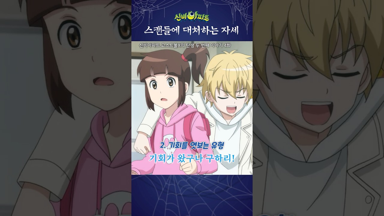 신비아파트 고스트볼X 2화: 입질쟁이의 무심함? 👻