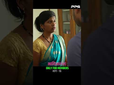 नादिक मॅन😍 भाग १६ । मेम्बरशीप घेऊन बघू शकाल #ppgfilms #Nadikman #marathi #webseries