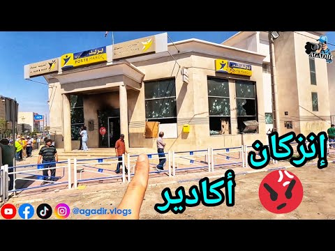 نعم للصحة والتعليم لا للتخريب⚠️كارثة إنزكان أكادير البريد محترق زجاج مرجان مكسور لا للشغب لا للفتنة 