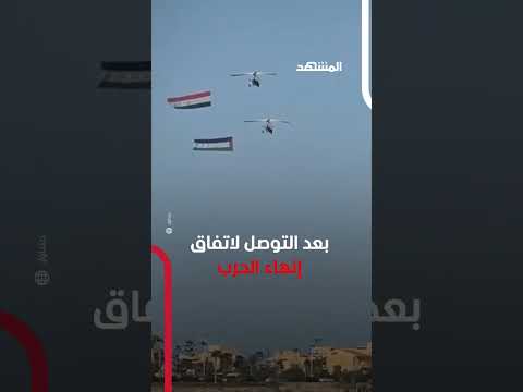 #مصر ترفع العلم الفلسطيني إلى جانب علمها في سماء شرم الشيخ #اخبار_المشهد