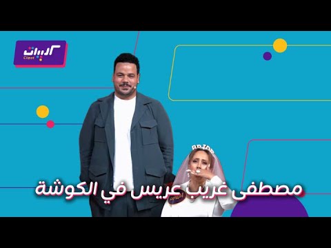 ليلة فانتاستيك مع أبلة فاهيتا ورقص مصطفى غريب 🎤