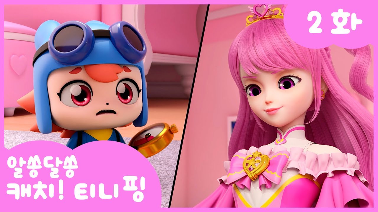 ✨ 캐치! 티니핑 2화 본편: 변신! 플로라하트와 빠른 모험! 🚀