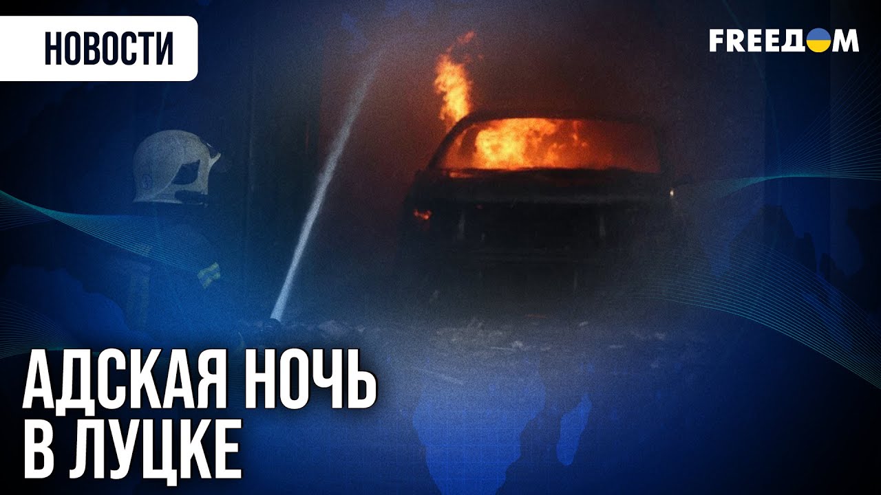 Шок для Луцка: Россия нанесла первый мощный удар 🚀