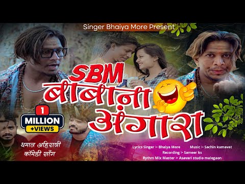SBM baba na angara | SBM बाबा ना अंगारा | khandeshi song | new comedy song | bhaiya more song