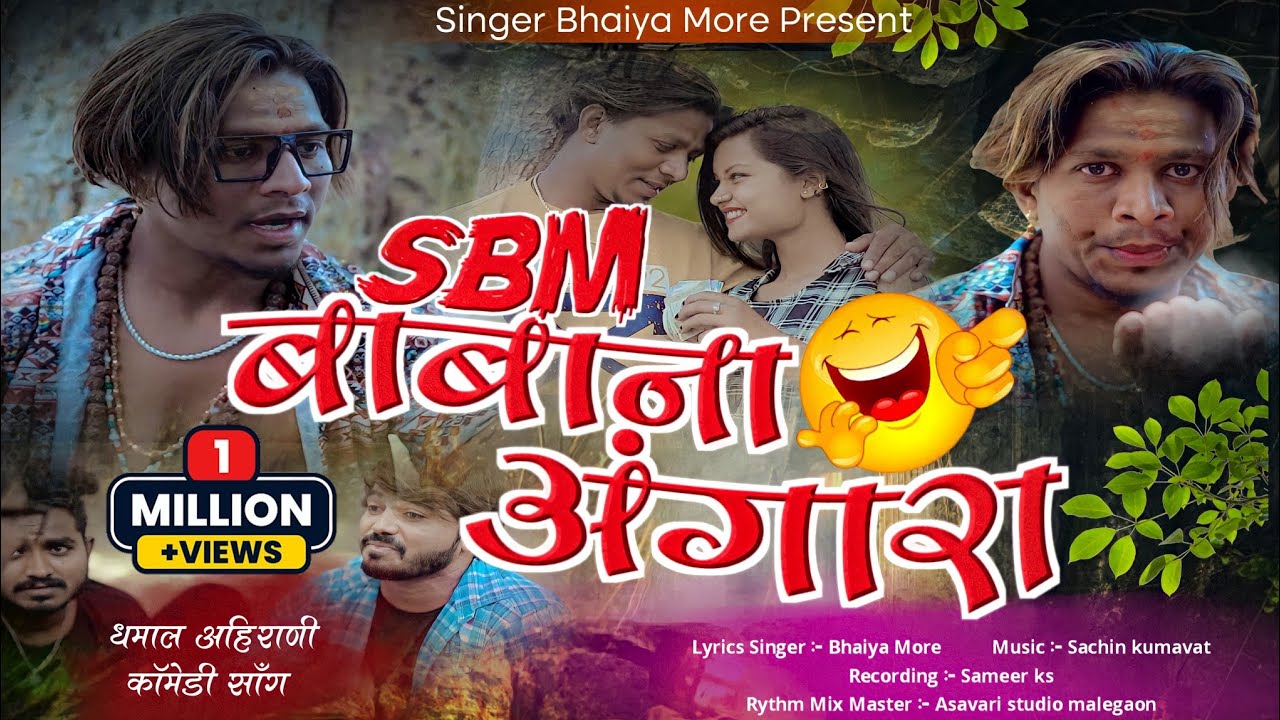 Hilarious Khandeshi Comedy Song 'SBM Baba Na Angara' 😂 | Bhaiya More's Funniest Track