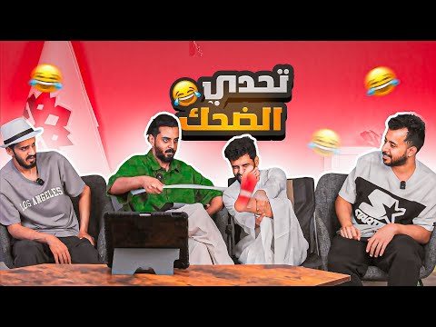 تحدي الضحك !! | اقوى جلد بالعصا !!!! 🤣