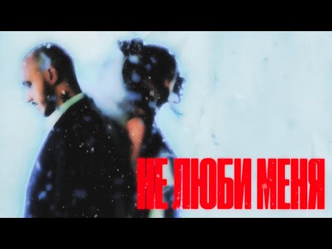 CHEPIKK, Холла – Не люби меня (2025) 🎶