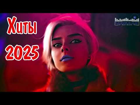 ХИТЫ 2024 - 2025 РУССКИЕ #8 🎧 Лучшая Музыка 2025 📀 Слушать Музыку 2025 🔵 Русские Песни 2025 Новинки