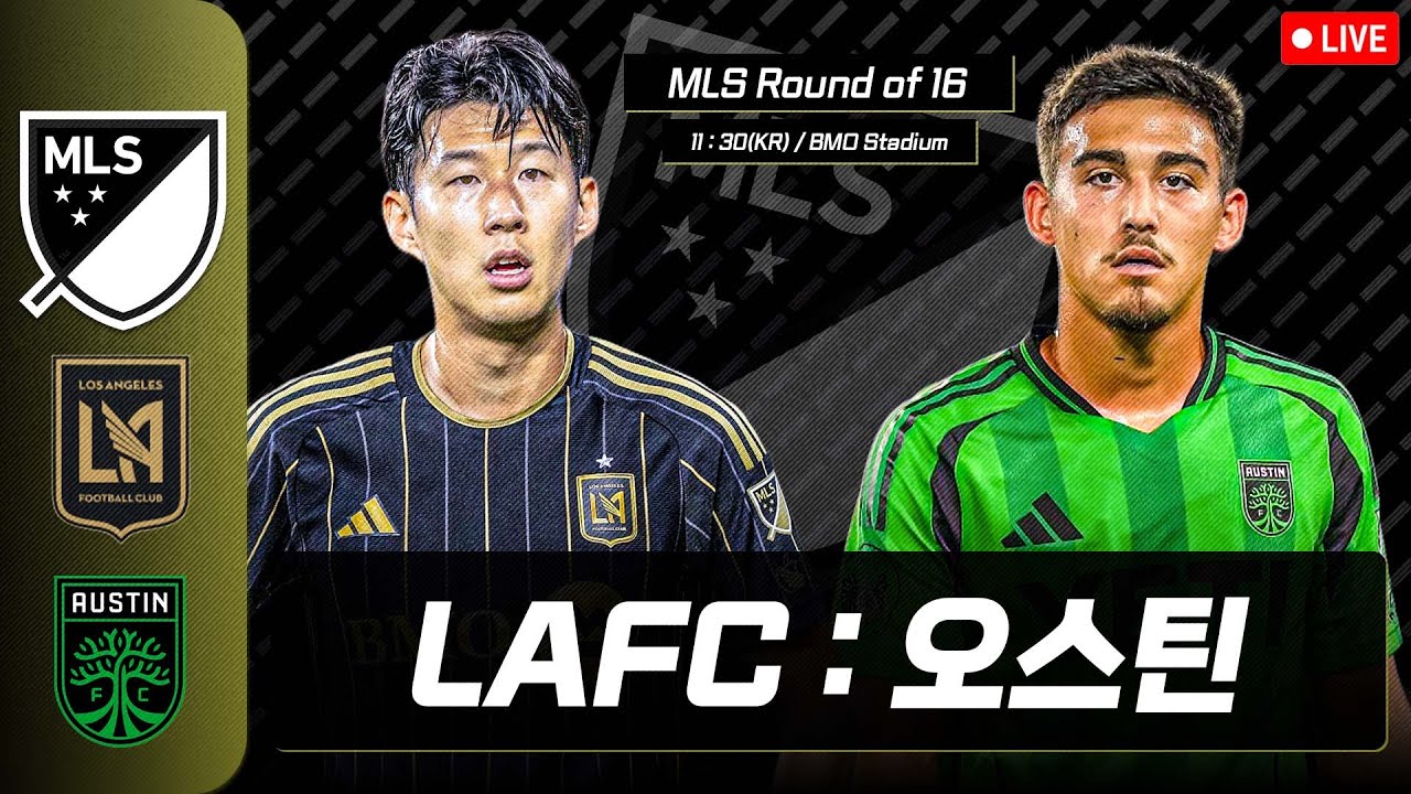 손흥민 선발 출전! MLS 플레이오프 LAFC vs 오스틴 ⚽
