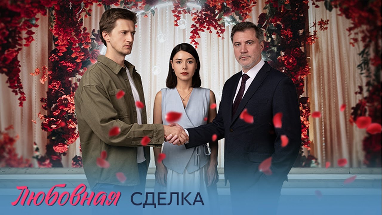 Премьера! Любовная сделка — все серии онлайн 💖