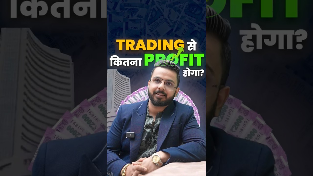 Trading से कितना Profit? जानिए कैसे शुरू करें 📈