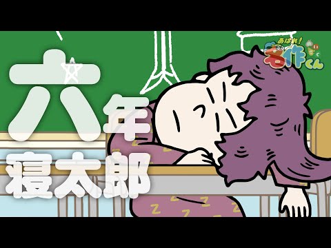 あはれ！名作くん 51話「六年寝太郎」【櫻井孝宏】