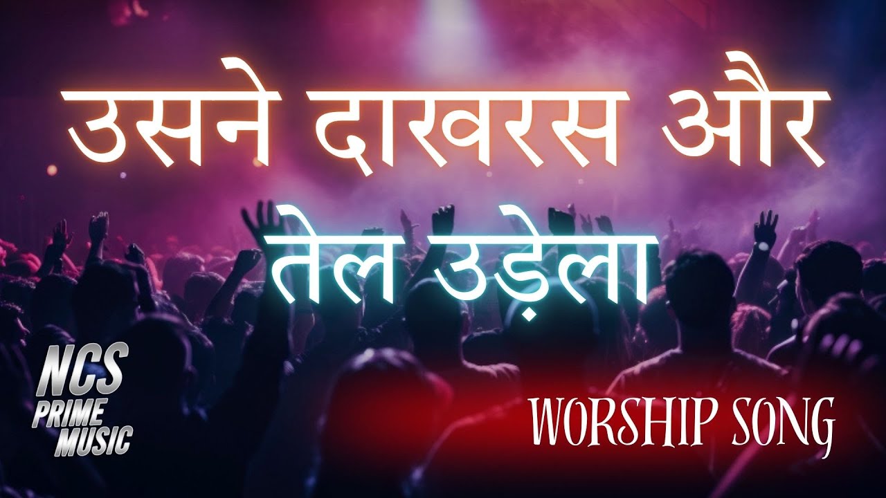 उसने दाखरस और तेल उँडेला | New Jesus Worship Song ✝️