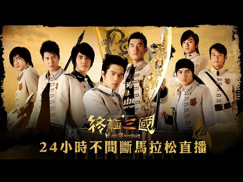 《終極三國｜K.O.3an Guo》24小時不間斷馬拉松直播🔥24 hours non-stop🔥 @KOONERETURN