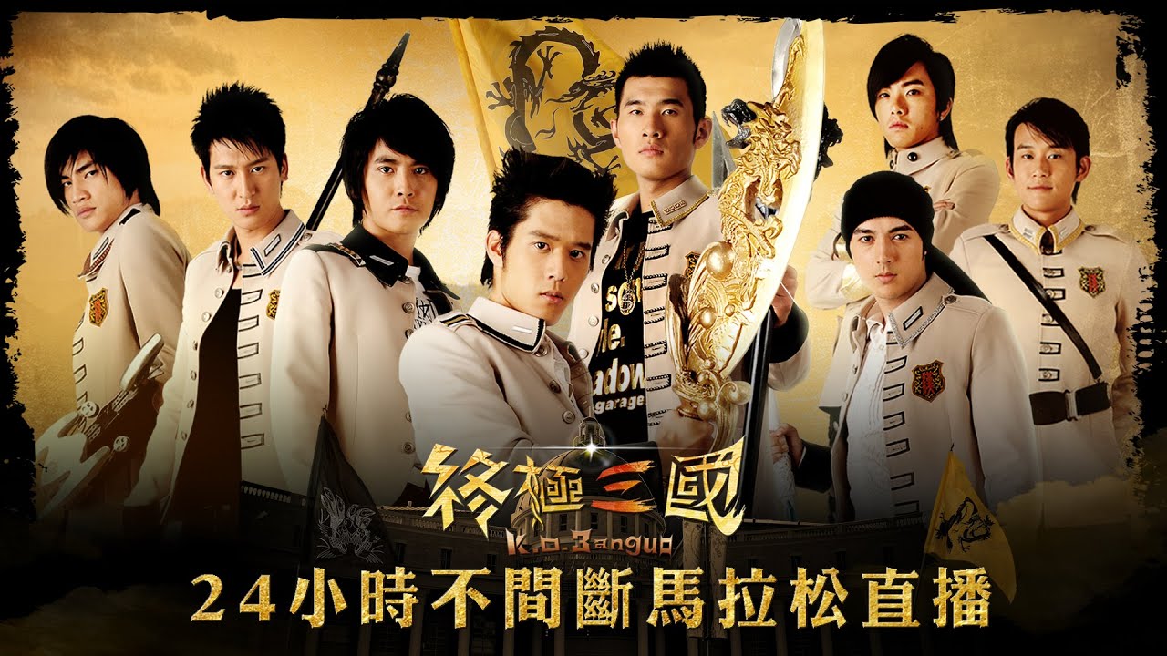 終極三國24小時直播🔥｜K.O.3an Guo Marathon