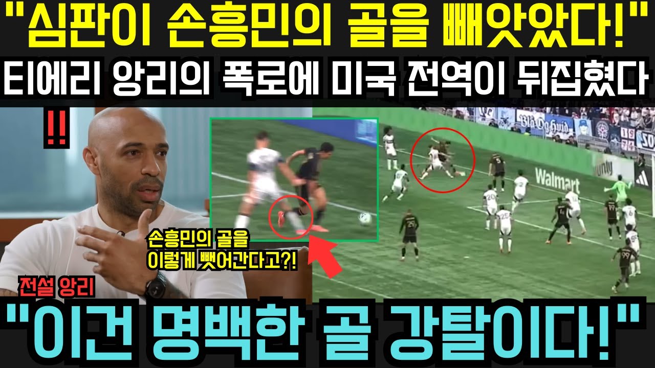 앙리, 손흥민 골 논란 폭로 ⚽
