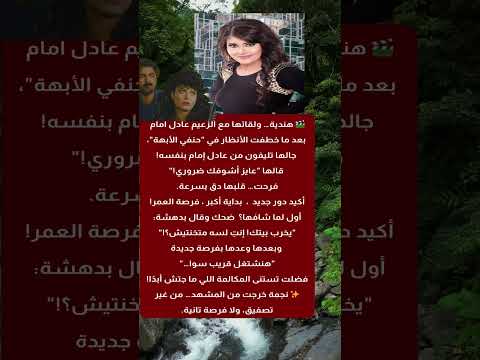 هندية… ولقاءها الأخير مع الزعيم عادل إمام! ما كانتش تتوقع اللي حصل 💔🎬