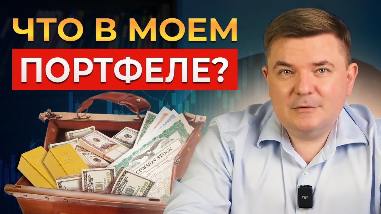 Максим Петров раскрывает свой инвестиционный портфель