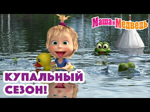 Маша и Медведь 💦👒🏊♀️ Купальный сезон! 🏊♀️👒💦 Коллекция серий про Машу 🎬