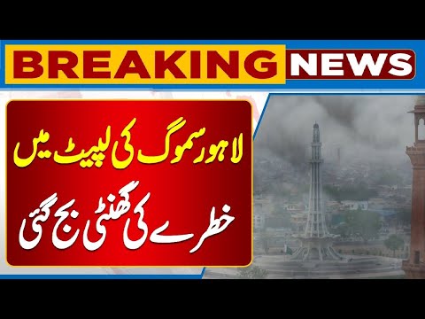 Smog Warning for Lahore | AQI Reaches Dangerous Levels | Govt Issues Urgent Advisory