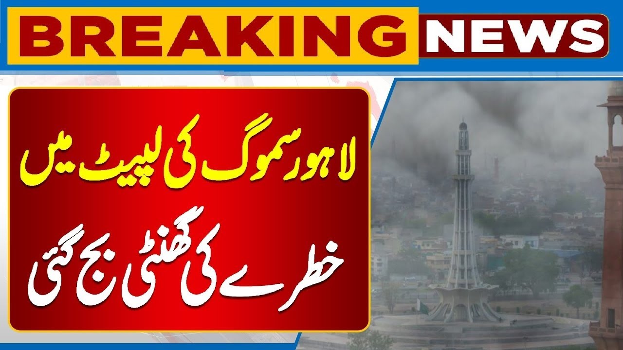 Lahore Faces Dangerous Smog Levels 🚫