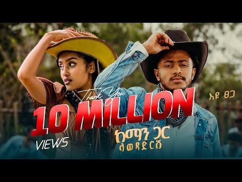 Ethiopian Music : Eyu Tsega እዩ ፀጋ (ከማን ጋር ላወዳድርሽ) - New Ethiopian Music 2025(Official Video)