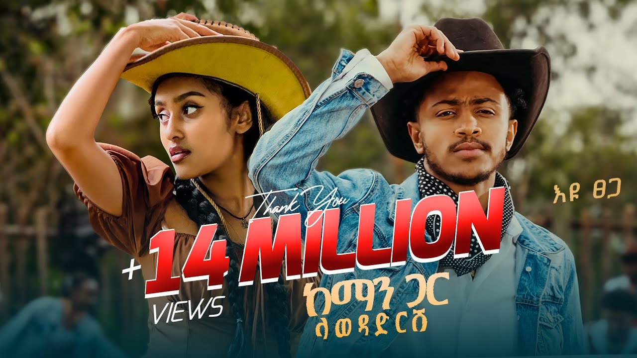 Ethiopian Music: Eyu Tsega እዩ ፀጋ (2025 Official Video)