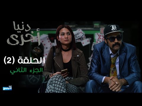 Denya Okhra S03 Episode 02 Partie 02