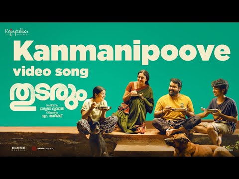 Thudarum - Kanmanipoove Video | Mohanlal | Jakes Bejoy | Shobana | M.G Sreekumar, Tharun Moorthy