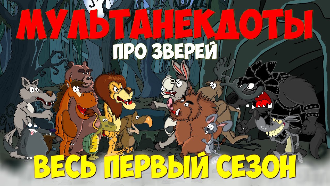 Мультанекдоты о зверях. Весь сезон 🐾