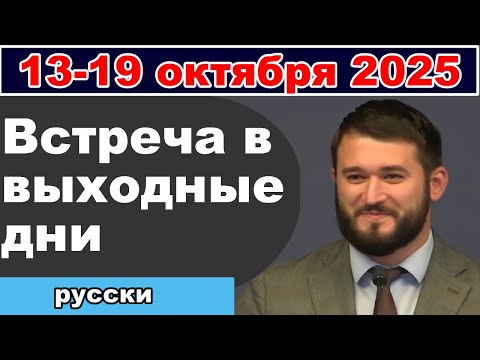 Встреча в выходные дни 18-19 октября 2025 (русски)