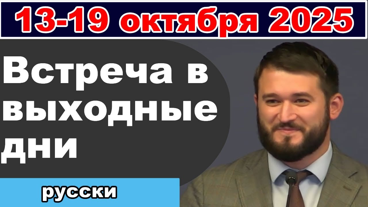 Встреча Свидетелей Иеговы: 18-19 октября 2025 — Присоединяйтесь к нашему Telegram-каналу 📅