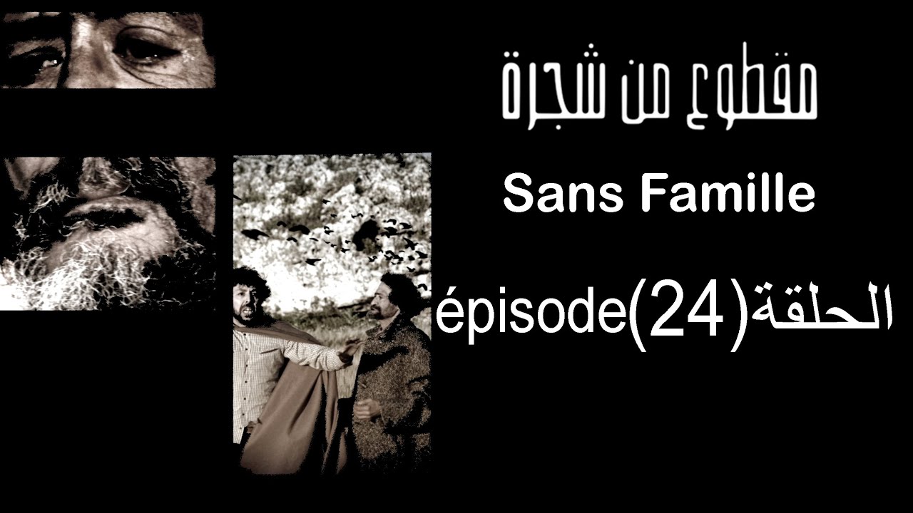 MA9TOU3 MEN CHAJARA (SANS FAMILLE) Episode 24